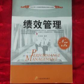 中国注册人力资源管理师职业资格认证教材：绩效管理（第2版）