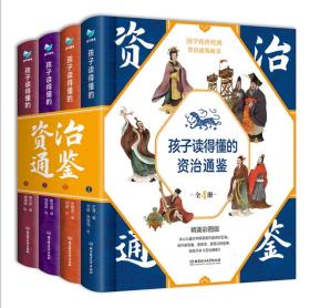 【4册】孩子读得懂的资治通鉴（精装彩绘+音频：共4册）