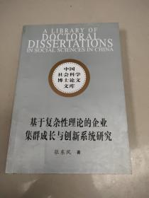 基于复杂性理论的企业集群成长与创新系统研究    原版内页干净