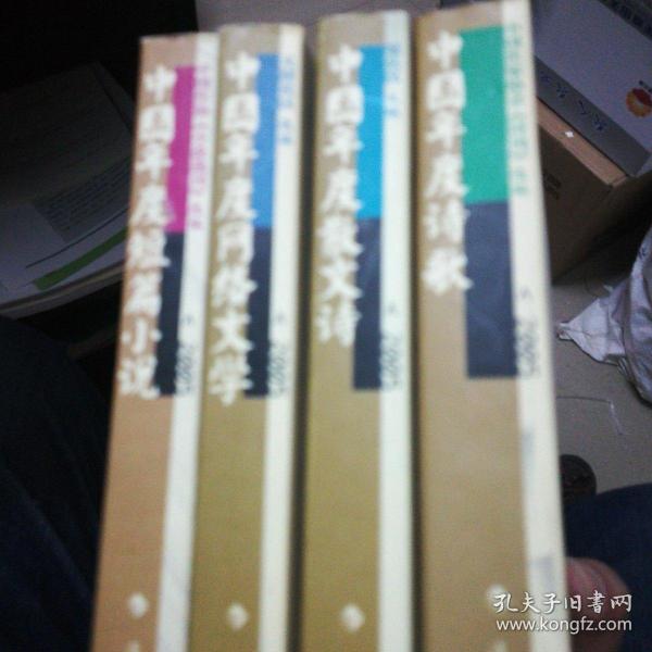 2005中国年度
诗歌，散文诗，网络文学，短篇小说（4册合售）漓江出版社