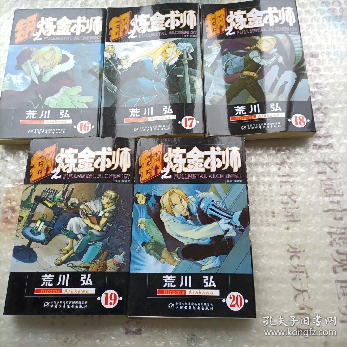 钢之炼金术师16一20（中文版）五本