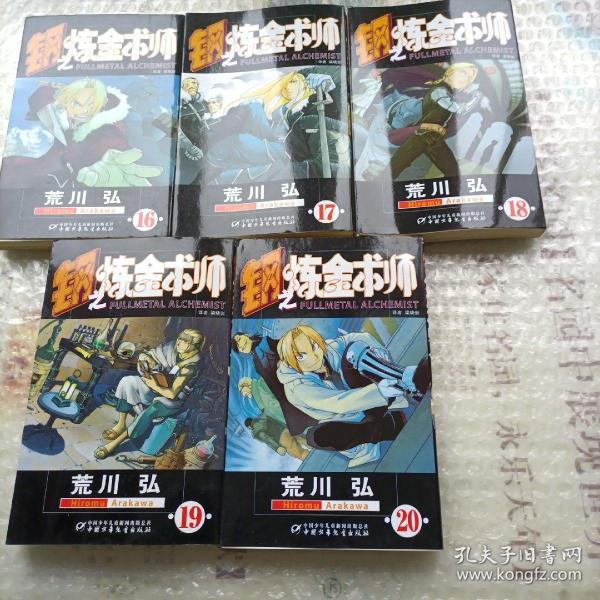 钢之炼金术师16一20（中文版）五本