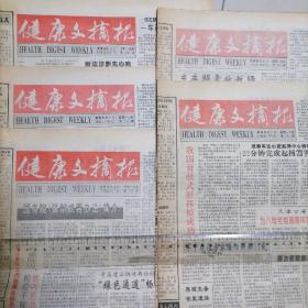 健康文摘报1996年第250—254