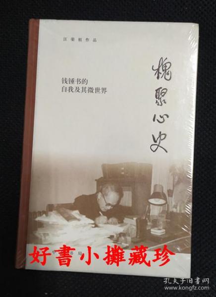 槐聚心史——钱锺书的自我及其微世界（汪荣祖作品）  精装一册，全新未拆封