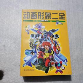 动画形象二全精品20000例