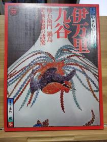 太阳陶器系列　伊万里・九谷　