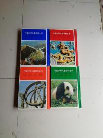 中国少年儿童百科全书(全套4本)