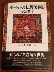 曼陀罗和西藏的佛教美术  チベットの仏教美术とマンダラ   315页  大16开  品好包邮