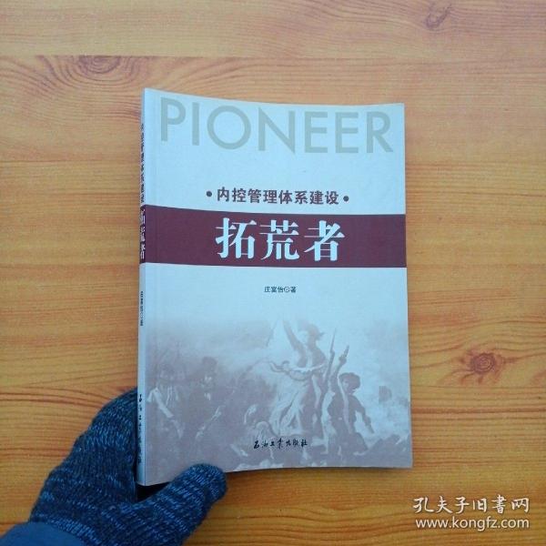 内控管理体系建设：拓荒者【内页干净】