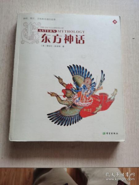 东方神话：神祗、精灵、圣地和英雄的故事