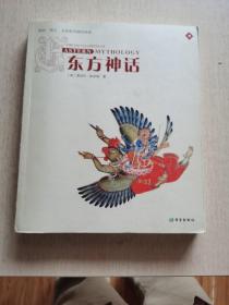 东方神话：神祗、精灵、圣地和英雄的故事