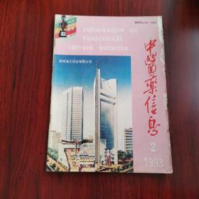 中医药信息1993.2