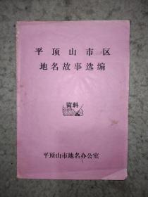 平顶山市区地名故事选编