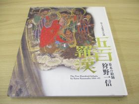 増上寺秘藏的佛画 増上寺秘蔵の仏画   狩野一信 五百罗汉图 大16开 收录125幅图 精细印刷  品好包邮 ！