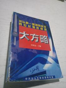 大方略