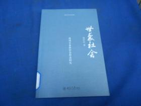 世袭社会：西周至春秋社会形态研究（馆藏未阅本。品相好）