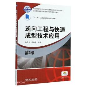 逆向工程与快速成型技术应用(第3版高职高专全国机械行业职业教育优质规划教材)