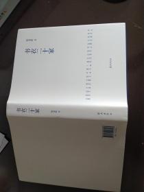 书衣二十家