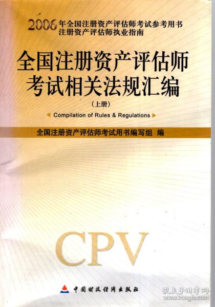 全国注册资产评估师考试相关法规汇编.上册