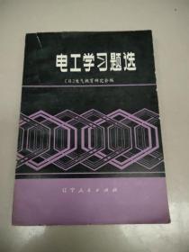 电工学习题选【日本电气教育研究会编   辽宁人民出版社）没勾画