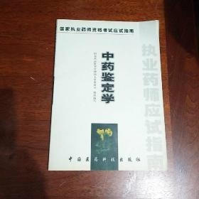 中药鉴定学