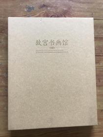 故宫书画馆 带盒