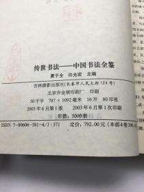 中国书法全鉴 全四卷