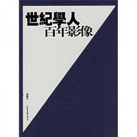 世纪学人，百年影像