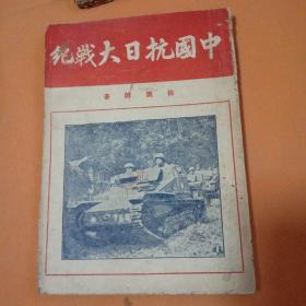 中国抗日大战记 徐嵩龄著 （ 仅以此书致献 家叔父少坚 ） 明正出版社1947年初版初印 早期签名印章如图示自辨 极稀见抗战文献 品相好