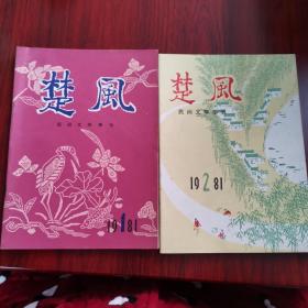 楚风 民间文学季刊1981.1、2（两本合售）