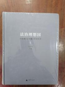 法治理想国——柏拉图《法律篇》研读实录（大32开精装本，全2册）    十品