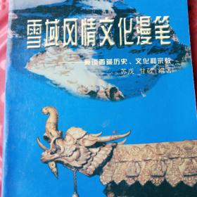 雪域风情文化漫笔:兼谈西藏历史、文化和宗教