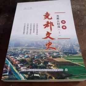 《尧都文史》（第二十二辑——尧都古村落（上））