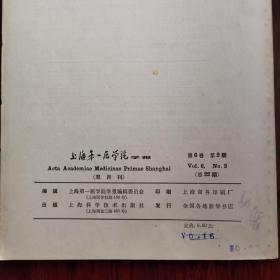 上海第一医学院学报1979.2