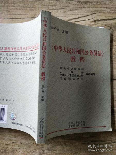 《中华人民共和国公务员法》教程