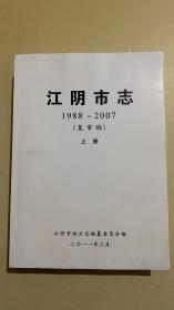 江阴市志  1998～2007（复审稿）上册