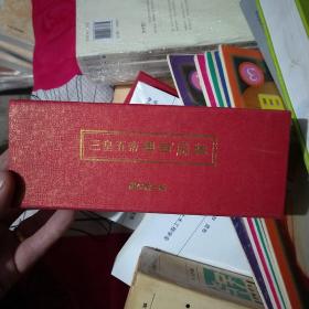 三皇五帝与百家姓  姓氏卡片  一百张  有外盒