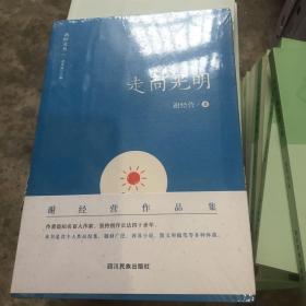 走向光明
