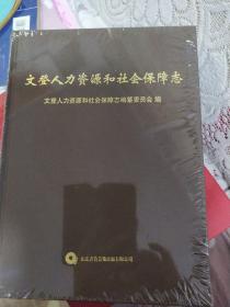 文登人力资源和社会保障志