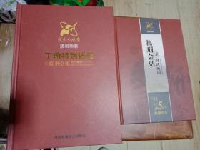 临刑会见之对话死囚  +  丁瑜特别访问 临刑会见15个案例光盘     2本合售    硬精装