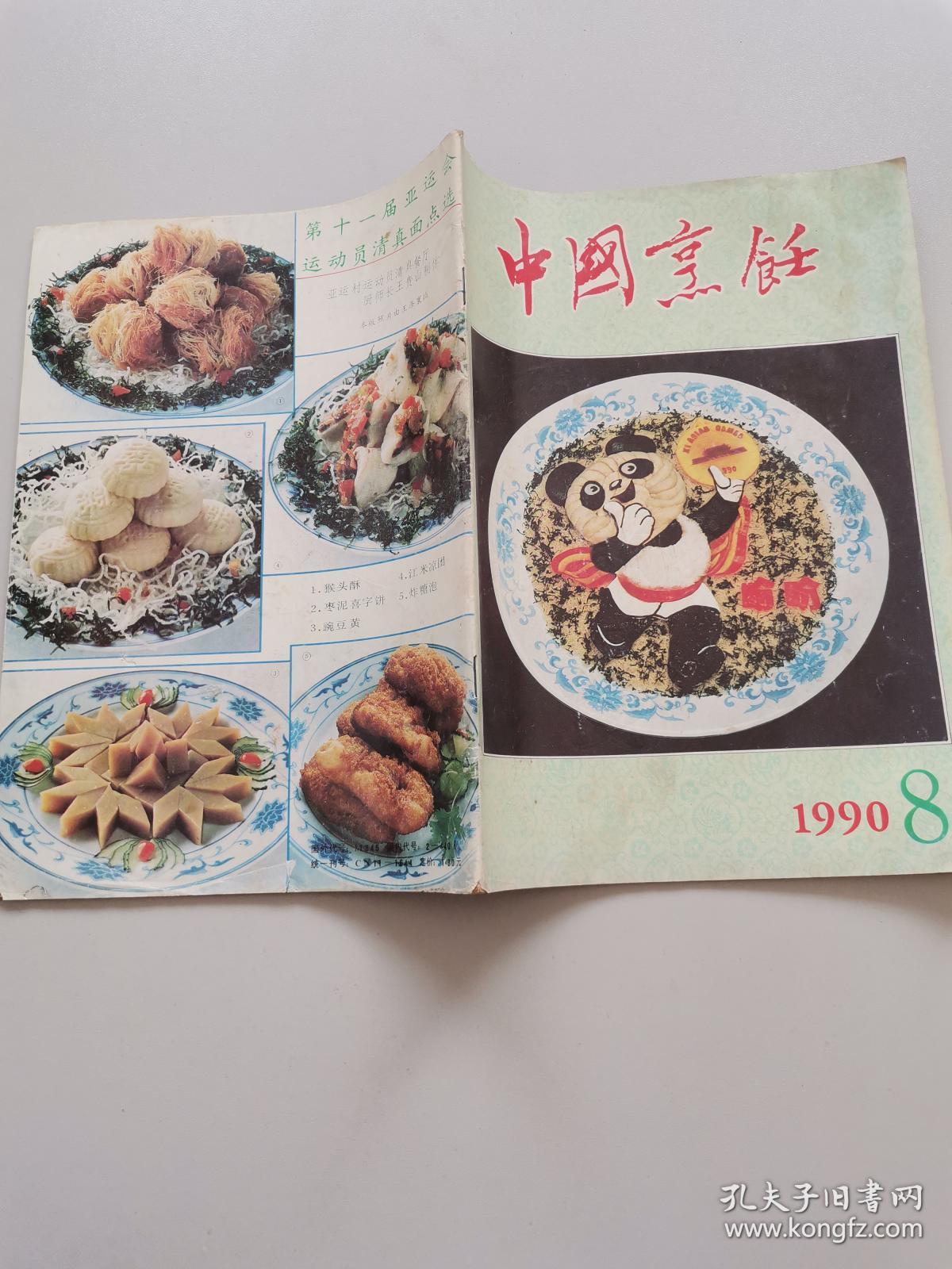 中国烹饪1990年8