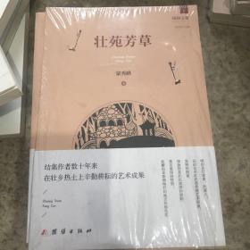 壮苑芳草