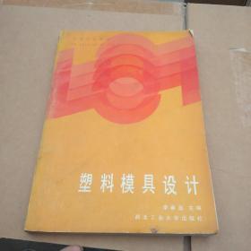 塑料模具设计 《书页面干净无笔画》