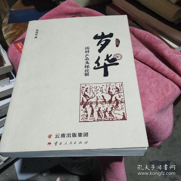 岁华：雨林产品文化诠解（2014）