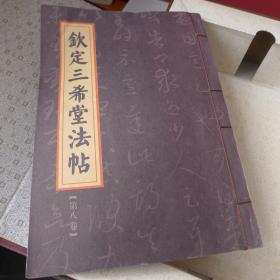 钦定三希堂法帖 九本合售 带盒 缺第九册 第一册有水渍，第二卷有霉点如图，其他各册完好