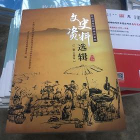 非遗苏稽跷脚牛肉专辑文史资料选辑2020