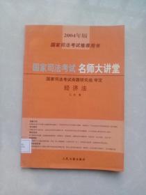 国家司法考试名师大讲堂：经济法.2004年版