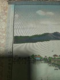 新中国早期杭州东方红丝织厂出品 丝织品（西湖孤山全图）一件，品佳 彩色  值得留存！