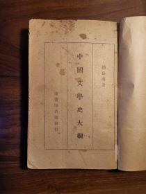 中国文学史大纲（民国版）