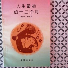 人生最初的十二个月（为年轻的父母们提供了科学育儿知识   *未翻阅印1540册）